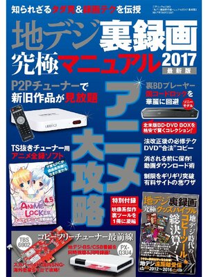 cover image of 地デジ裏録画究極マニュアル2017 最新版